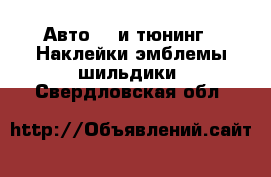 Авто GT и тюнинг - Наклейки,эмблемы,шильдики. Свердловская обл.